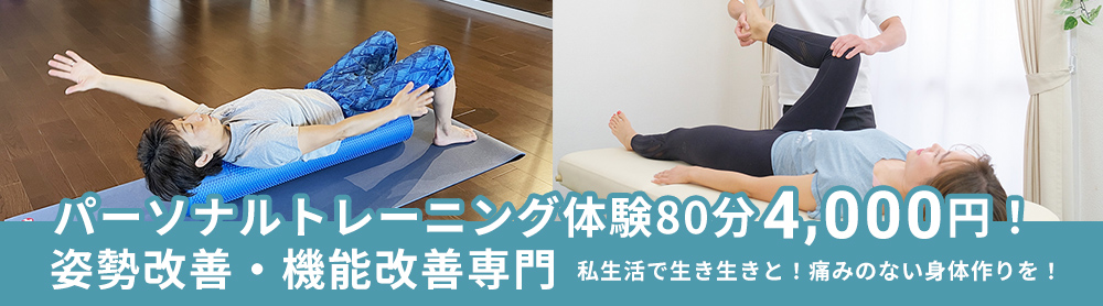 パーソナルトレーニング体験80分4,000円!